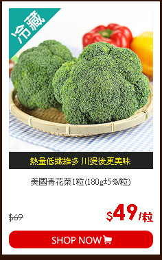 美國青花菜1粒(180g±5%/粒)