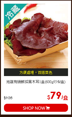 旭嶺有機鮮採黑木耳1盒(600g±5%/盒)
