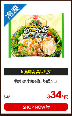 義美e家小館-蝦仁炒飯270g
