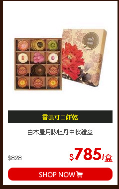 白木屋月詠牡丹中秋禮盒