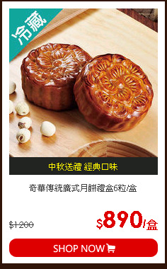 奇華傳統廣式月餅禮盒6粒/盒