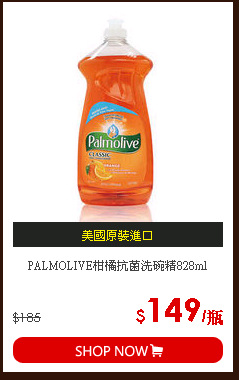 PALMOLIVE柑橘抗菌洗碗精828ml