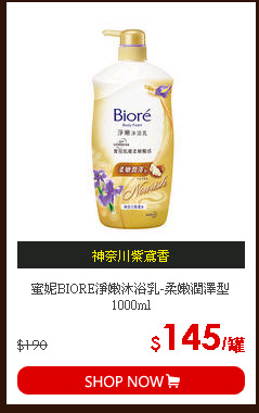 蜜妮BIORE淨嫩沐浴乳-柔嫩潤澤型1000ml
