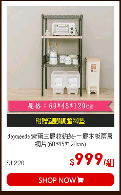 dayneeds 索爾三層收納架-ㄧ層木板兩層網片(60*45*120cm)