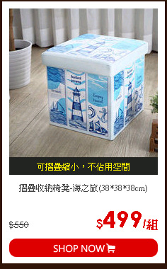 摺疊收納椅凳-海之旅(38*38*38cm)