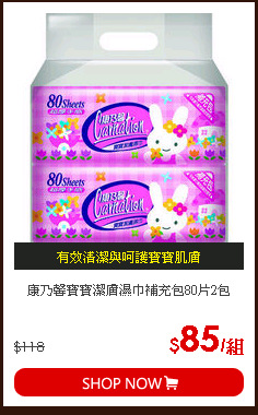 康乃馨寶寶潔膚濕巾補充包80片2包