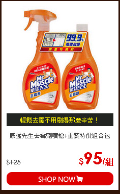 威猛先生去霉劑噴槍+重裝特價組合包