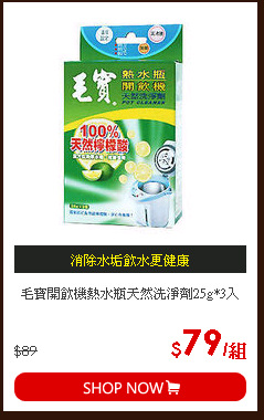 毛寶開飲機熱水瓶天然洗淨劑25g*3入