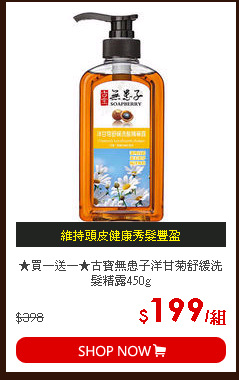 ★買一送一★古寶無患子洋甘菊舒緩洗髮精露450g