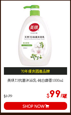 美琪T3抗菌沐浴乳-純白麝香1000ml