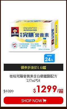 桂格完膳營養素含白藜蘆醇配方237ml*24