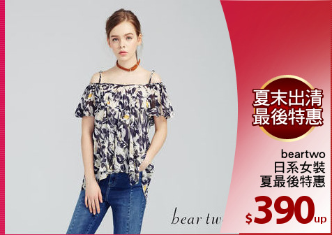 beartwo
日系女裝
夏最後特惠