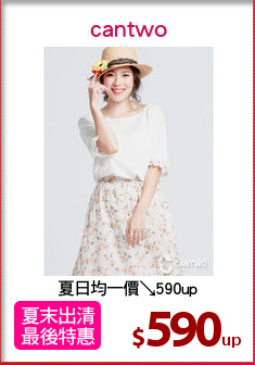 夏日均一價↘590up