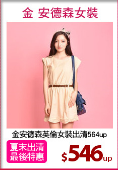 金安德森英倫女裝出清564up