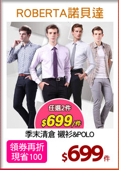 季末清倉 襯衫&POLO