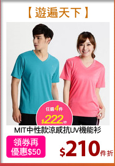 MIT中性款涼感抗UV機能衫