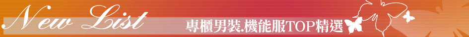 專櫃男裝.機能服TOP精選