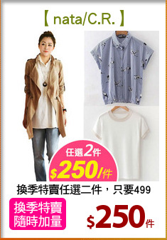 換季特賣任選二件，只要499