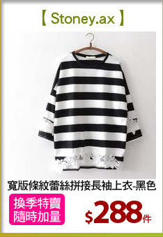 寬版條紋蕾絲拼接長袖上衣-黑色
