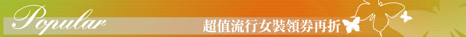 超值流行女裝領券再折