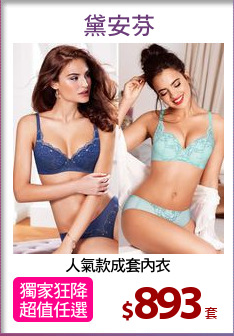 人氣款成套內衣