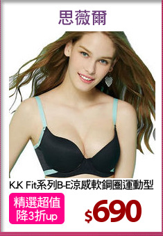 K.K Fit系列B-E涼感軟鋼圈運動型