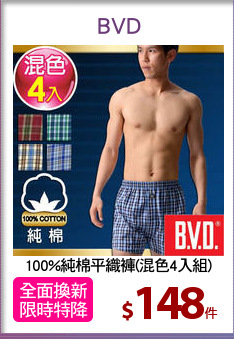 100%純棉平織褲(混色4入組)