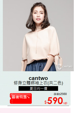 修身立體綁袖上衣(共二色)
