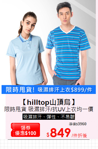 限時甩貨 吸濕排汗/抗UV上衣均一價