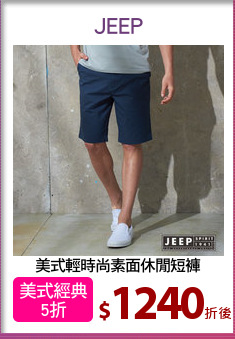 美式輕時尚素面休閒短褲