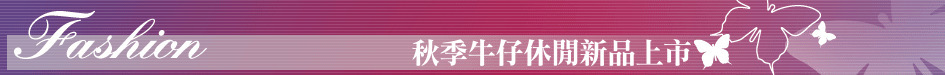 秋季牛仔休閒新品上市