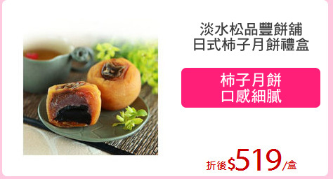 淡水松品豐餅舖
日式柿子月餅禮盒