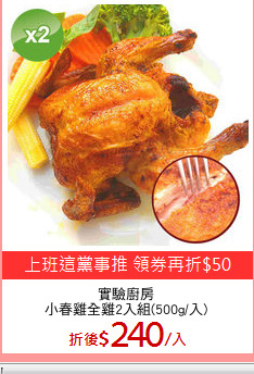 實驗廚房
小春雞全雞2入組(500g/入)