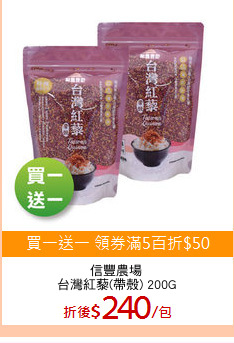 信豐農場
台灣紅藜(帶殼) 200G