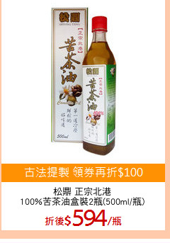 松鼎 正宗北港
100%苦茶油盒裝2瓶(500ml/瓶)