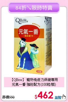【QBow】 寵物免疫力保健專用<br>元氣一番 強壯配方(100粒/瓶)