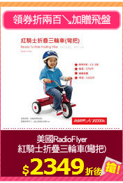 美國RadioFlyer
紅騎士折疊三輪車(彎把)