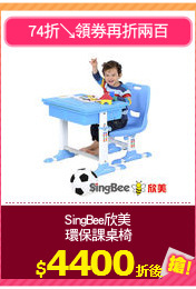 SingBee欣美
環保課桌椅