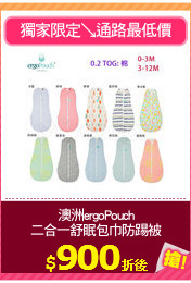 澳洲ergoPouch
二合一舒眠包巾防踢被