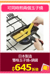日本製造
雙格玉子燒+鍋鏟