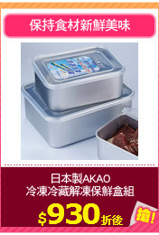 日本製AKAO
冷凍冷藏解凍保鮮盒組