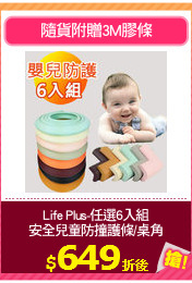 Life Plus-任選6入組
安全兒童防撞護條/桌角