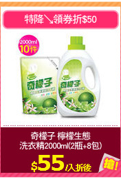 奇檬子 檸檬生態
洗衣精2000ml(2瓶+8包)