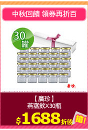 【廣珍】
燕窩飲X30瓶