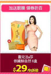 喜兒法a莎
依纖鮮自然 6盒