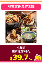小麵館
招牌麵食9件組