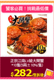 正宗江南LV級大閘蟹
*10隻(5兩±10%/隻)
