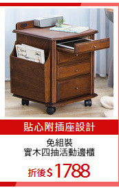 免組裝
實木四抽活動邊櫃