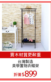台灣製造
美學置物衣帽架