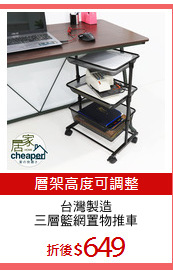 台灣製造
三層籃網置物推車